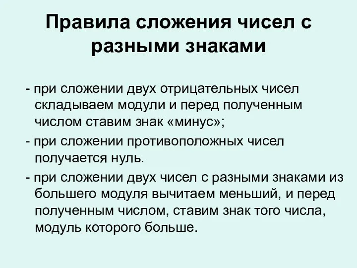 Правила сложения чисел с разными знаками - при сложении двух