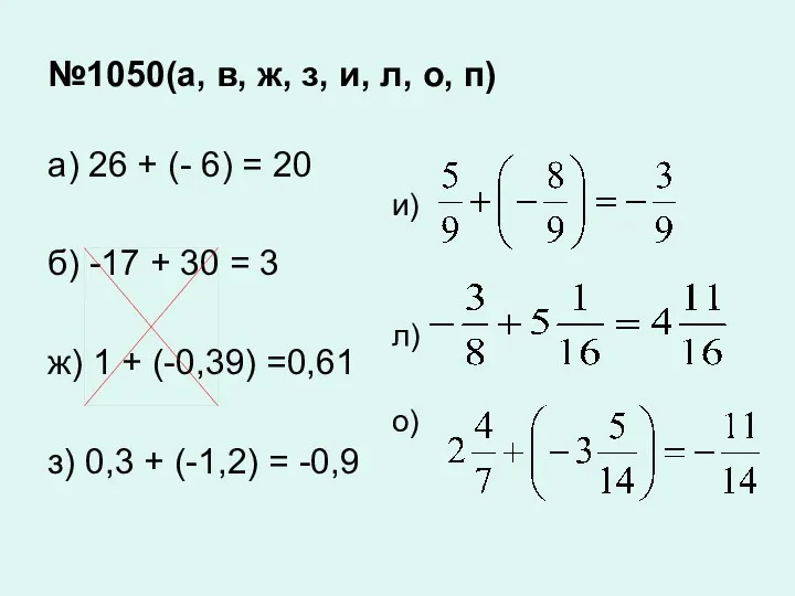 №1050(а, в, ж, з, и, л, о, п)