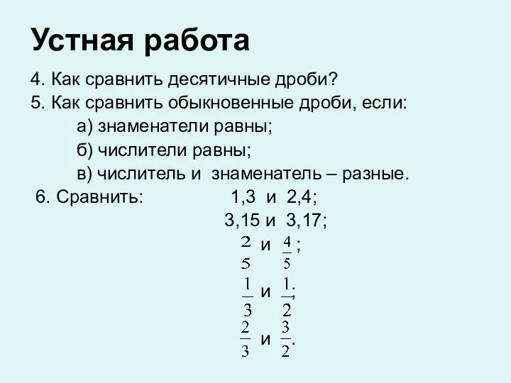 Устная работа 4. Как сравнить десятичные дроби? 5. Как сравнить