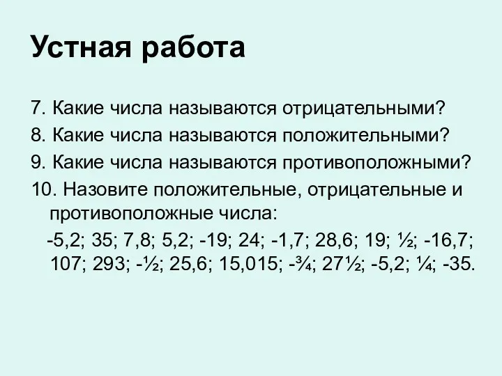 Устная работа 7. Какие числа называются отрицательными? 8. Какие числа