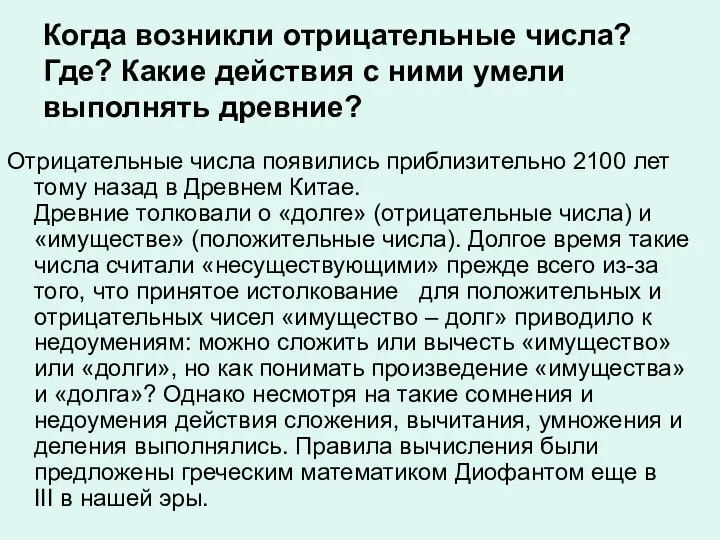 Когда возникли отрицательные числа? Где? Какие действия с ними умели