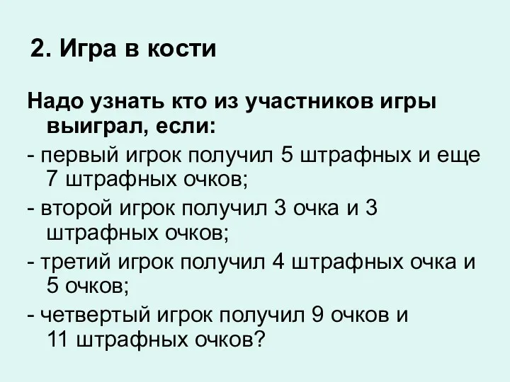 2. Игра в кости Надо узнать кто из участников игры