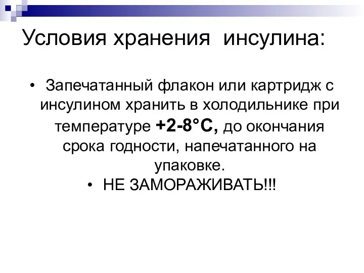 Условия хранения инсулина: Запечатанный флакон или картридж с инсулином хранить