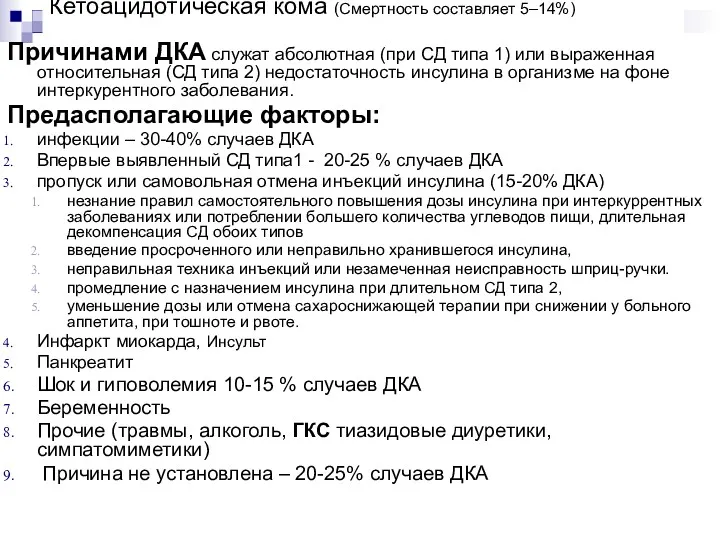 Кетоацидотическая кома (Смертность составляет 5–14%) Причинами ДКА служат абсолютная (при