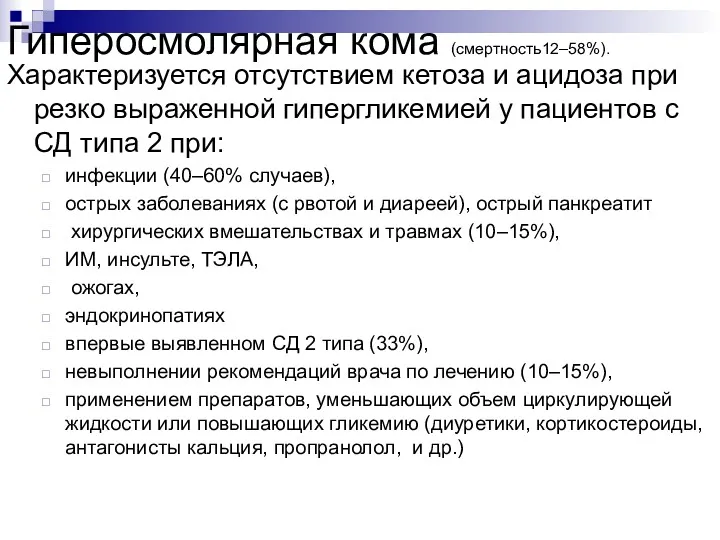 Гиперосмолярная кома (смертность12–58%). Характеризуется отсутствием кетоза и ацидоза при резко