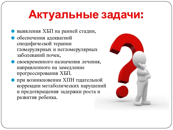 Актуальные задачи: выявления ХБП на ранней стадии, обеспечения адекватной специфической