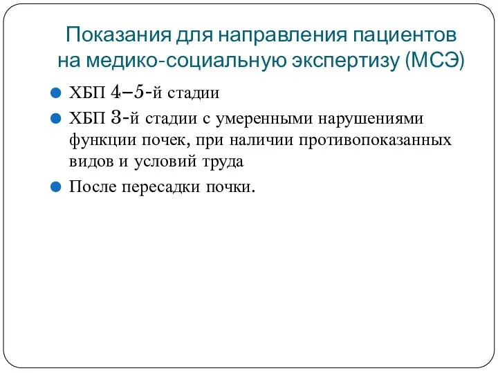 Показания для направления пациентов на медико-социальную экспертизу (МСЭ) ХБП 4–5-й