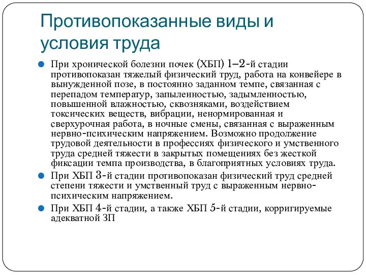 Противопоказанные виды и условия труда При хронической болезни почек (ХБП)