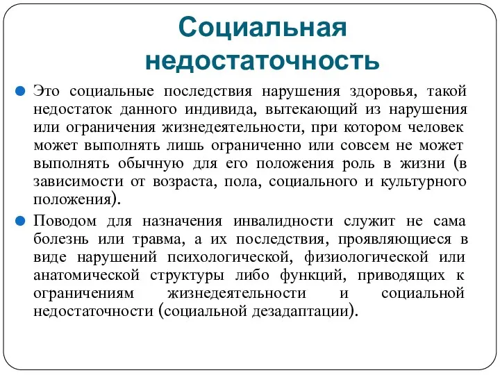 Социальная недостаточность Это социальные последствия нарушения здоровья, такой недостаток данного