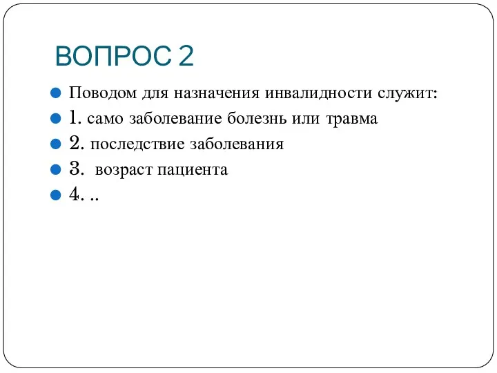 ВОПРОС 2 Поводом для назначения инвалидности служит: 1. само заболевание