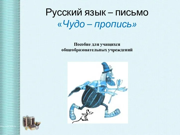 Русский язык – письмо «Чудо – пропись» Пособие для учащихся общеобразовательных учреждений