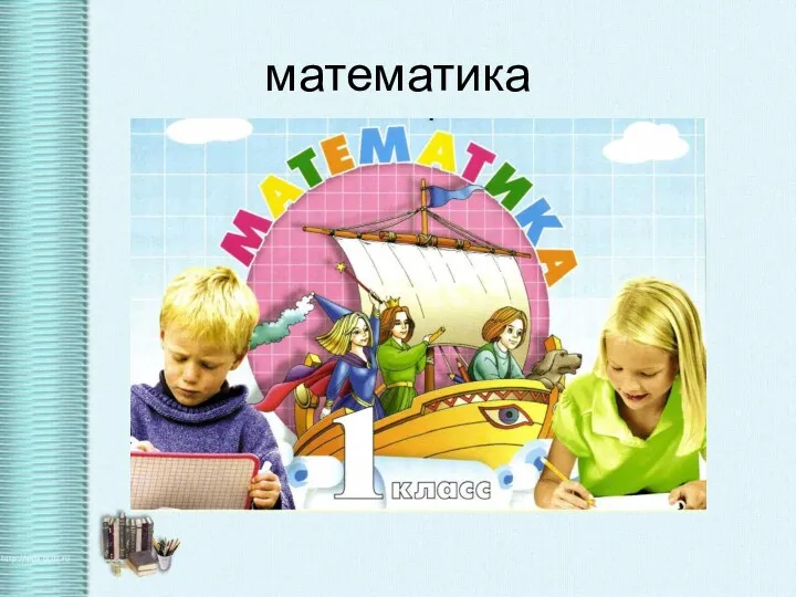 математика