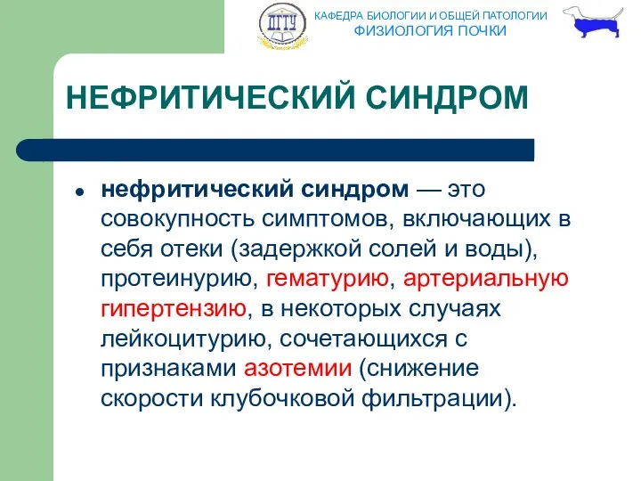 НЕФРИТИЧЕСКИЙ СИНДРОМ нефритический синдром — это совокупность симптомов, включающих в