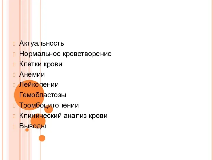 Актуальность Нормальное кроветворение Клетки крови Анемии Лейкопении Гемобластозы Тромбоцитопении Клинический анализ крови Выводы