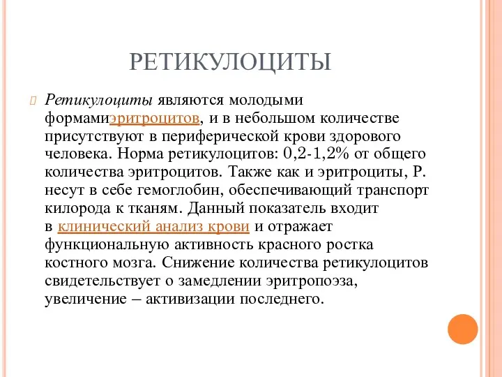 РЕТИКУЛОЦИТЫ Ретикулоциты являются молодыми формамиэритроцитов, и в небольшом количестве присутствуют