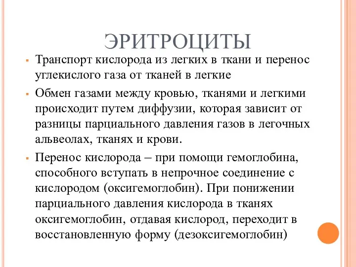 ЭРИТРОЦИТЫ Транспорт кислорода из легких в ткани и перенос углекислого