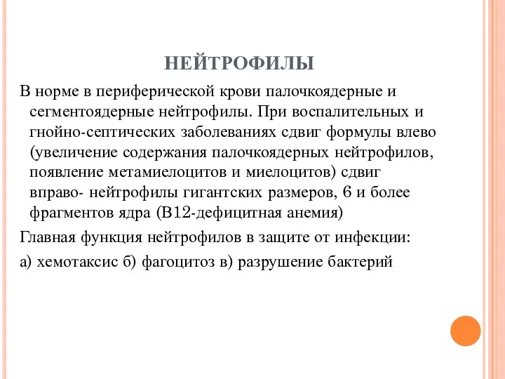 нейтрофилы В норме в периферической крови палочкоядерные и сегментоядерные нейтрофилы.