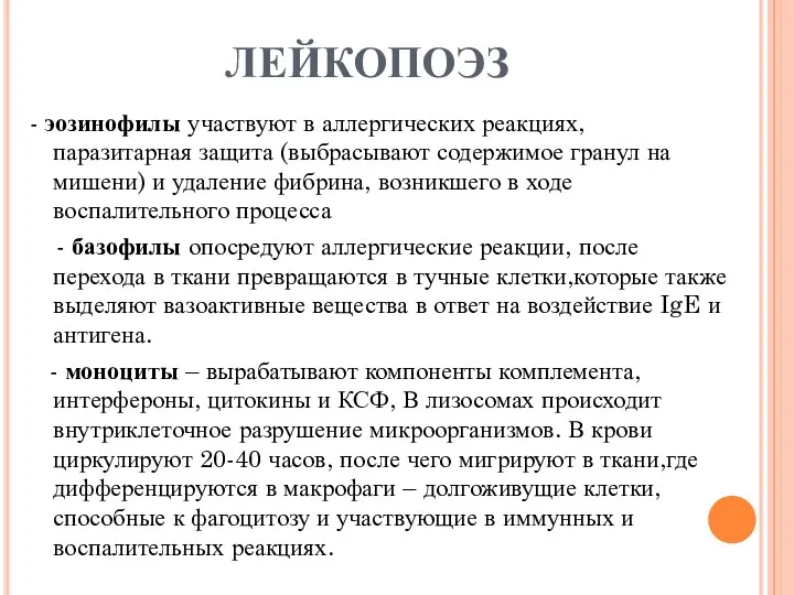 ЛЕЙКОПОЭЗ - эозинофилы участвуют в аллергических реакциях, паразитарная защита (выбрасывают