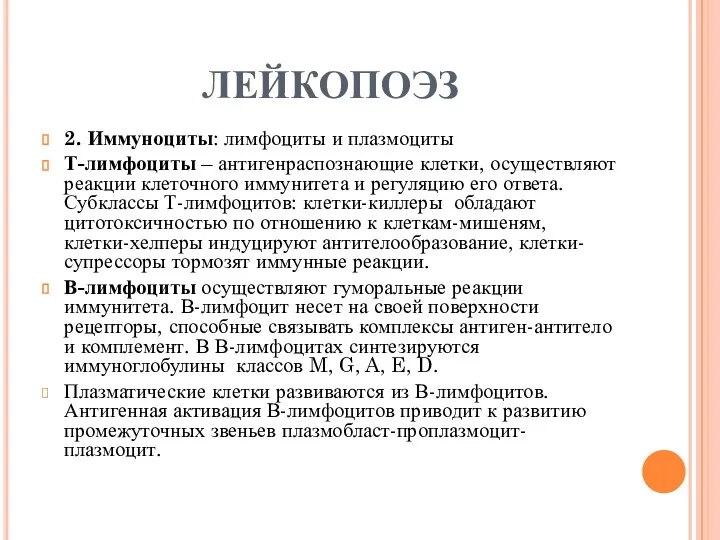 ЛЕЙКОПОЭЗ 2. Иммуноциты: лимфоциты и плазмоциты Т-лимфоциты – антигенраспознающие клетки,