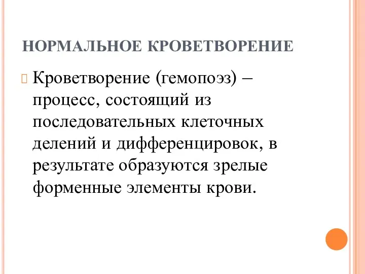 НОРМАЛЬНОЕ КРОВЕТВОРЕНИЕ Кроветворение (гемопоэз) – процесс, состоящий из последовательных клеточных