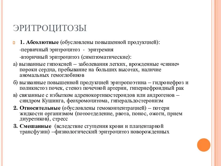 ЭРИТРОЦИТОЗЫ 1. Абсолютные (обусловлены повышенной продукцией): -первичный эритроцитоз - эритремия