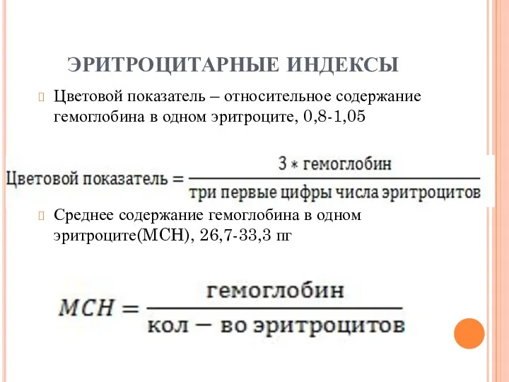 ЭРИТРОЦИТАРНЫЕ ИНДЕКСЫ Цветовой показатель – относительное содержание гемоглобина в одном