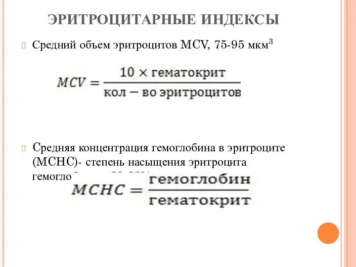 ЭРИТРОЦИТАРНЫЕ ИНДЕКСЫ Средний объем эритроцитов MCV, 75-95 мкм3 Cредняя концентрация