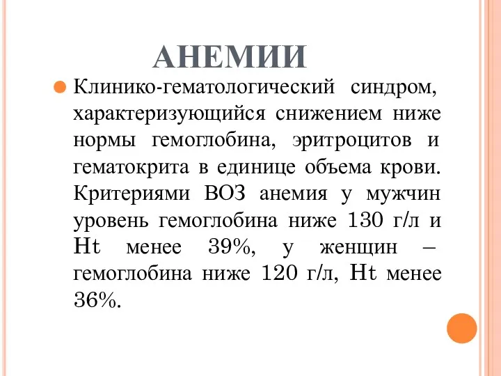 АНЕМИИ Клинико-гематологический синдром, характеризующийся снижением ниже нормы гемоглобина, эритроцитов и