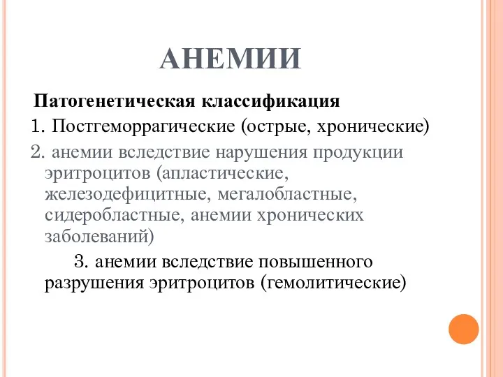 АНЕМИИ Патогенетическая классификация 1. Постгеморрагические (острые, хронические) 2. анемии вследствие