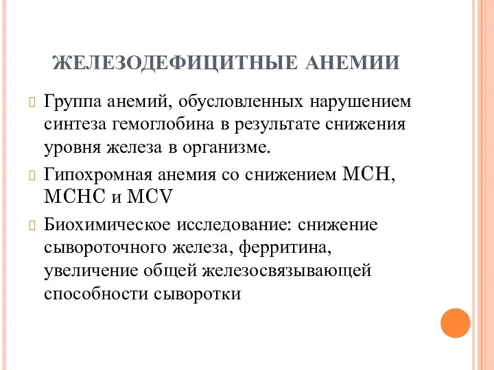 ЖЕЛЕЗОДЕФИЦИТНЫЕ АНЕМИИ Группа анемий, обусловленных нарушением синтеза гемоглобина в результате