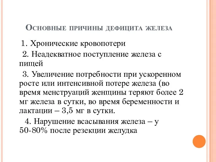 Основные причины дефицита железа 1. Хронические кровопотери 2. Неадекватное поступление