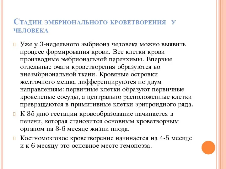 Стадии эмбрионального кроветворения у человека Уже у 3-недельного эмбриона человека