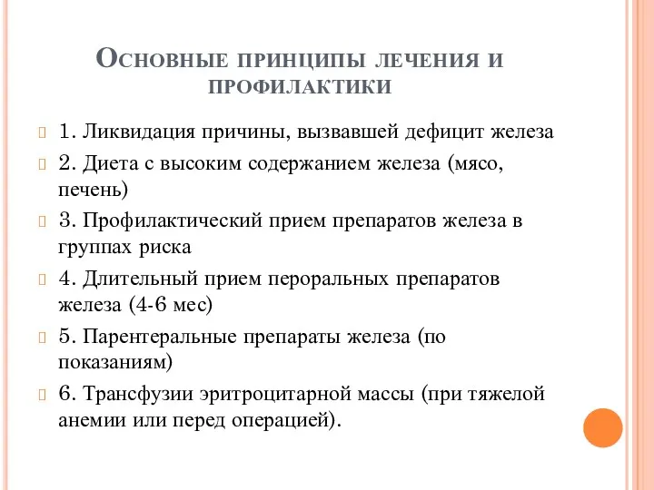 Основные принципы лечения и профилактики 1. Ликвидация причины, вызвавшей дефицит