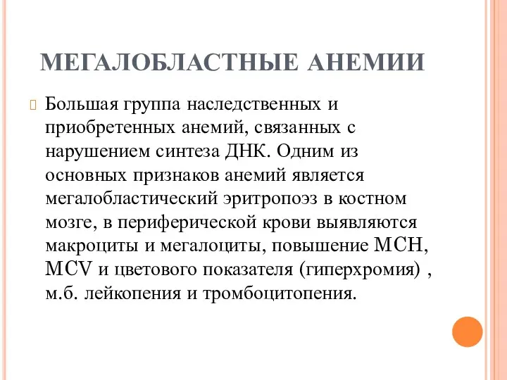 МЕГАЛОБЛАСТНЫЕ АНЕМИИ Большая группа наследственных и приобретенных анемий, связанных с