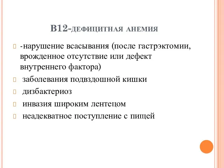 В12-дефицитная анемия -нарушение всасывания (после гастрэктомии, врожденное отсутствие или дефект