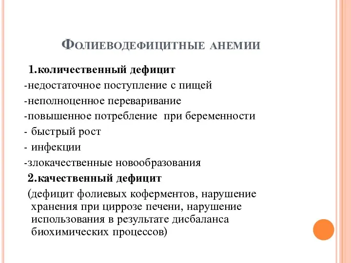 Фолиеводефицитные анемии 1.количественный дефицит -недостаточное поступление с пищей -неполноценное переваривание