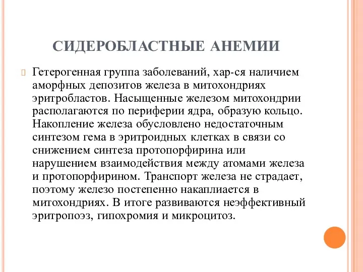 СИДЕРОБЛАСТНЫЕ АНЕМИИ Гетерогенная группа заболеваний, хар-ся наличием аморфных депозитов железа