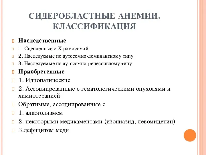 СИДЕРОБЛАСТНЫЕ АНЕМИИ. КЛАССИФИКАЦИЯ Наследственные 1. Сцепленные с Х-ромосомой 2. Наследуемые