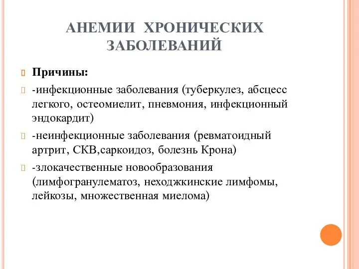 АНЕМИИ ХРОНИЧЕСКИХ ЗАБОЛЕВАНИЙ Причины: -инфекционные заболевания (туберкулез, абсцесс легкого, остеомиелит,