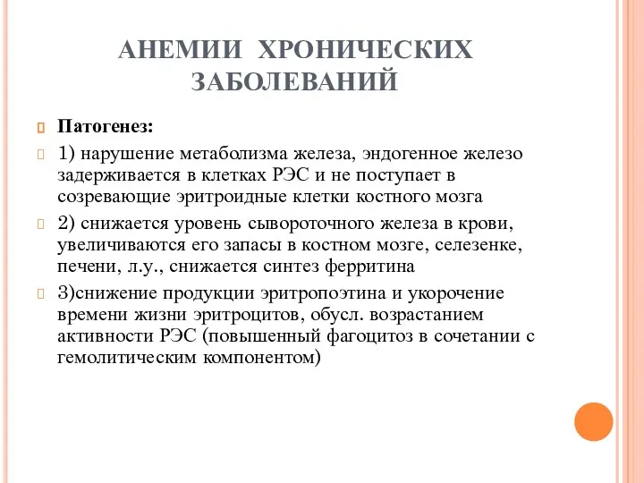 АНЕМИИ ХРОНИЧЕСКИХ ЗАБОЛЕВАНИЙ Патогенез: 1) нарушение метаболизма железа, эндогенное железо