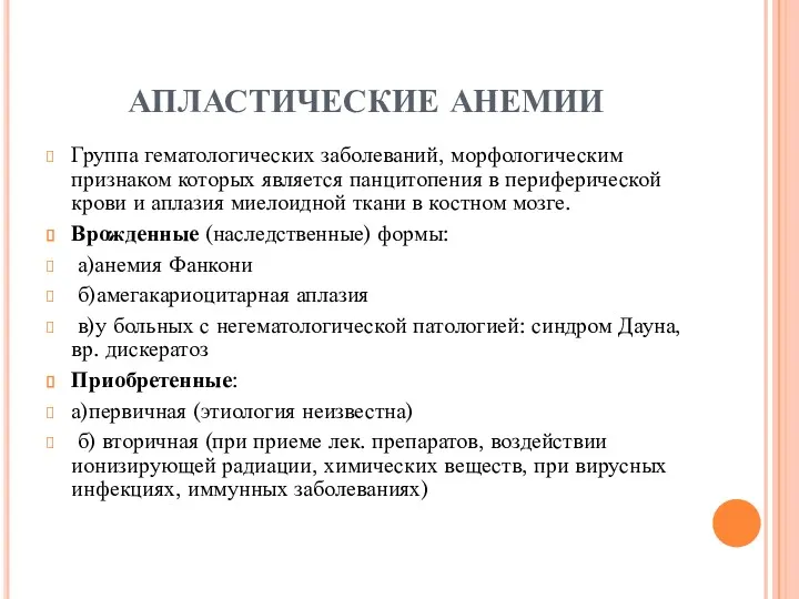 АПЛАСТИЧЕСКИЕ АНЕМИИ Группа гематологических заболеваний, морфологическим признаком которых является панцитопения