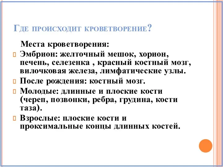 Где происходит кроветворение? Места кроветворения: Эмбрион: желточный мешок, хорион, печень,