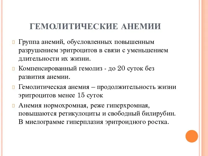 ГЕМОЛИТИЧЕСКИЕ АНЕМИИ Группа анемий, обусловленных повышенным разрушением эритроцитов в связи