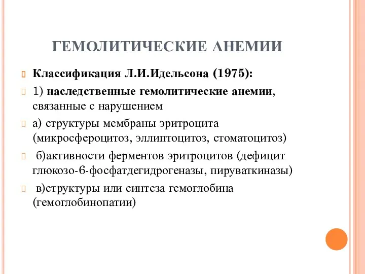 ГЕМОЛИТИЧЕСКИЕ АНЕМИИ Классификация Л.И.Идельсона (1975): 1) наследственные гемолитические анемии, связанные