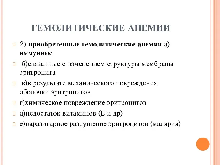 ГЕМОЛИТИЧЕСКИЕ АНЕМИИ 2) приобретенные гемолитические анемии а)иммунные б)связанные с изменением