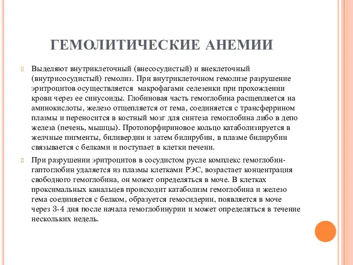 ГЕМОЛИТИЧЕСКИЕ АНЕМИИ Выделяют внутриклеточный (внесосудистый) и внеклеточный (внутрисосудистый) гемолиз. При