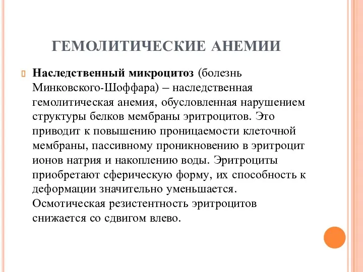 ГЕМОЛИТИЧЕСКИЕ АНЕМИИ Наследственный микроцитоз (болезнь Минковского-Шоффара) – наследственная гемолитическая анемия,