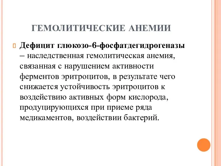 ГЕМОЛИТИЧЕСКИЕ АНЕМИИ Дефицит глюкозо-6-фосфатдегидрогеназы – наследственная гемолитическая анемия, связанная с