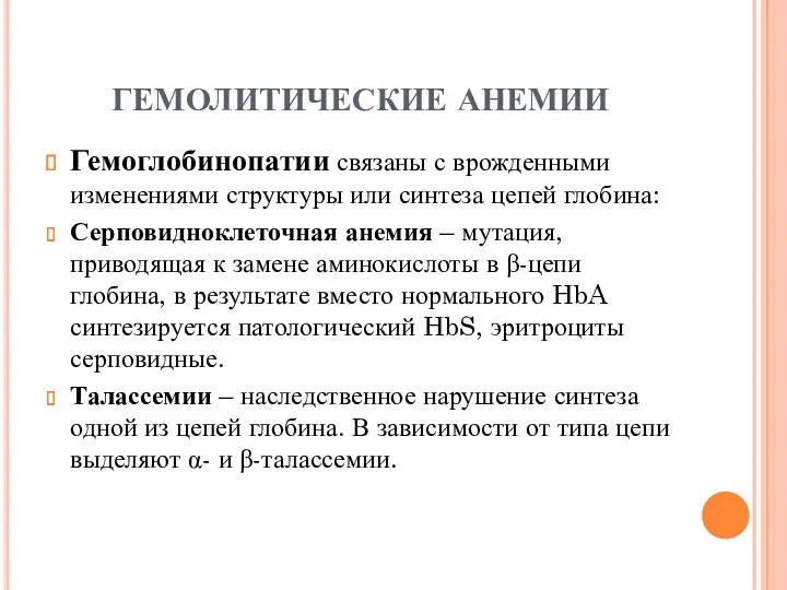 ГЕМОЛИТИЧЕСКИЕ АНЕМИИ Гемоглобинопатии связаны с врожденными изменениями структуры или синтеза