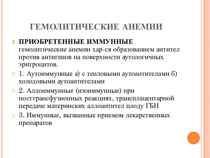 ГЕМОЛИТИЧЕСКИЕ АНЕМИИ ПРИОБРЕТЕННЫЕ ИММУННЫЕ гемолитические анемии хар-ся образованием антител против